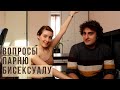 ВОПРОСЫ ПАРНЮ БИСЕКСУАЛУ || бисексуальность ч.2