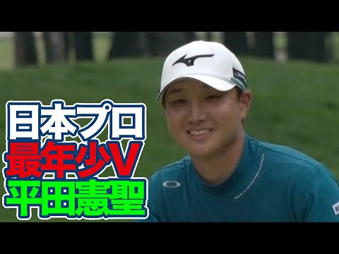 22歳平田憲聖がメジャー「日本プロゴルフ選手権」で史上最年少優勝！【JGTOピックアップ】【稲村亜美・柴田英嗣のゴルフスイッチ！】