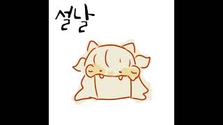 새해 복 많이 받으세요🙇♀️/ 설날 시유 cover