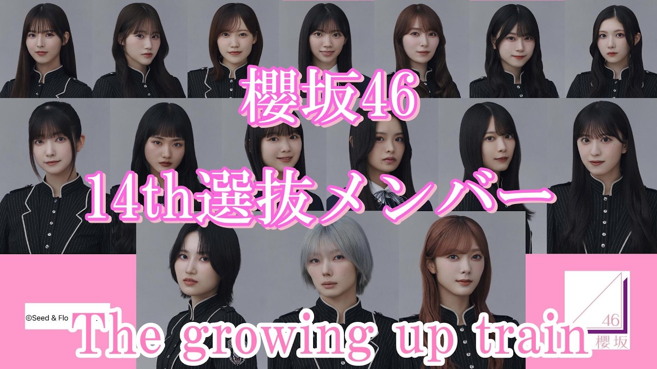 櫻坂46　14th選抜メンバー　The growing up train