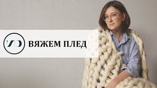 DIY Плед из мериноса: вяжем руками DIY Плед из мериноса: вяжем руками