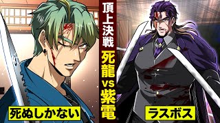 【漫画】死龍vs紫電…ラスボス決戦。死ぬのは誰だ。