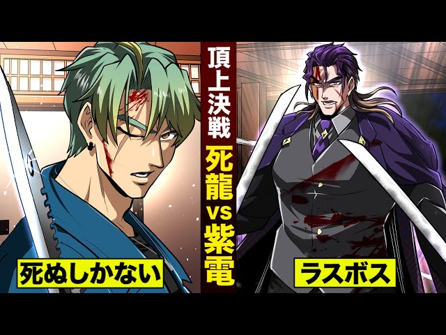 【漫画】死龍vs紫電…ラスボス決戦。死ぬのは誰だ。