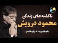 هفت پرده از زندگی محمود درویش شاعر عشق تبعید و مرگ 