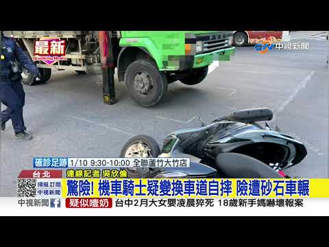 驚險! 機車騎士疑變換車道自摔 險遭砂石車輾│中視新聞 20210113