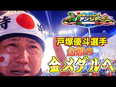 【VLOG】原さんのイタリアンジャーニー~頑張れ優斗!!ミラノ・コルティナオリンピック編~