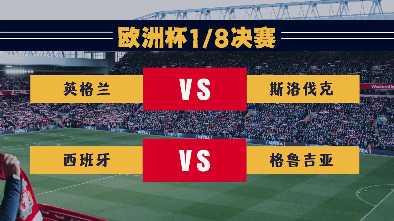 欧洲杯1/8决赛预测：英格兰vs斯洛伐克西班牙vs格鲁吉亚#2024欧洲杯#欧洲杯预测#欧洲杯买球#欧洲杯比分预测#英格兰#斯洛伐克#西班牙#格鲁吉亚#欧洲杯16强-  YouTube