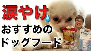 【犬の涙やけ】におすすめのドッグフードを、ペットショップ店長が解説します！