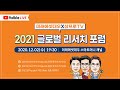 [미래에셋대우 x 삼프로 TV] '2021 글로벌 리서치 포럼' (2020.12.02(수) 19:30 라이브 방송)