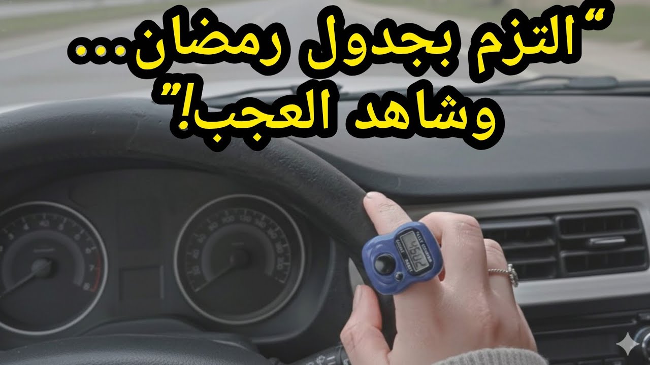 التزم بهذا الجدول مع الاستغفار في رمضان📿🌙 وستُفاجأ بما سيحدث👌