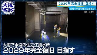 大雨でポンプ6基停止した「住之江抽水所」完全復旧は2029年度末目指す