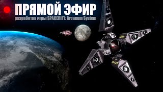 SPACERIFT DEV #91  - Программирование игры на Unity [новая механика эффектов]