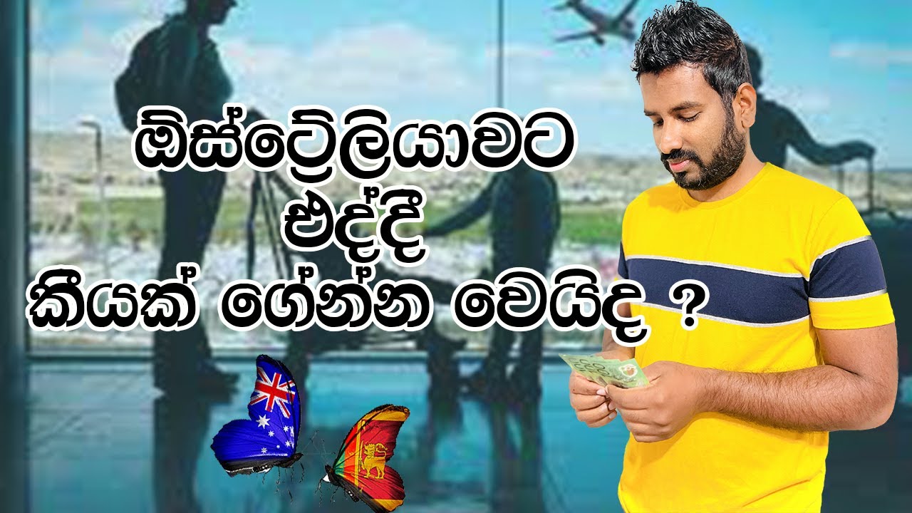 ඕස්ට්‍රේලියාවට එද්දී සල්ලි කීයක් අරන් එන්න වෙයිද? |How Much Money Should You Bring to Australia? 🤔