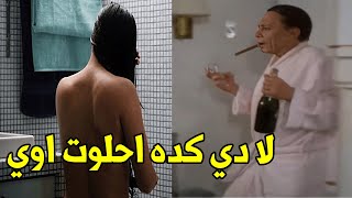 سيبي كل حاجة زي ما هي شوفوا الزعيم عادل امام عمل ايه لما دخل علي الصاروخ وشافها كده في الحمام