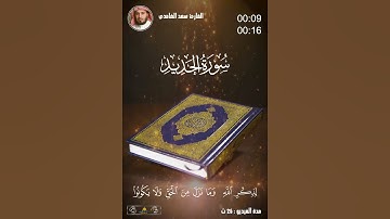 الشيخ سعد الغامدي / سورة الحديد