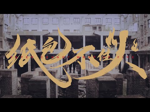 那吾克熱-NW《紙包不住火》官方 完整版Official MV