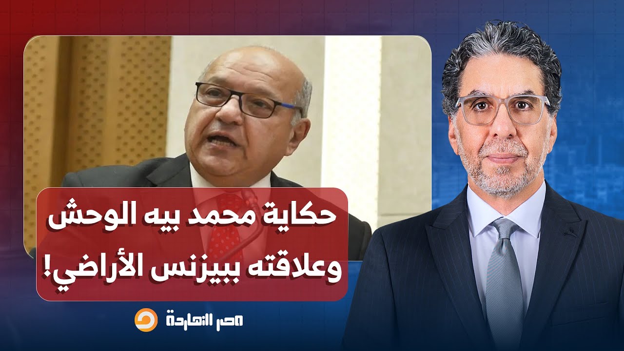 ناصر: محمد الوحش.. حكايات وكيل البرلمان الطبيب السوبر من الكبد إلى بيزنس الأراضي!!