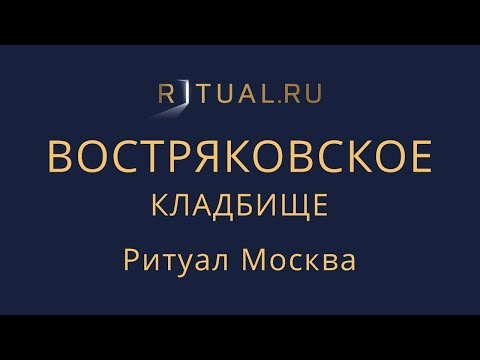 Ритуал Москва Востряковское