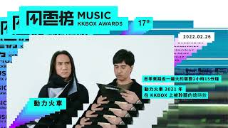 第 17 屆 KKBOX 音樂風雲榜,想聽動力火車唱什麼呢?|KKBOX