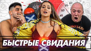 Быстрые свидания 10 парней и 10 девушек. Раздела парня за 2 минуты / Шоу Свайп