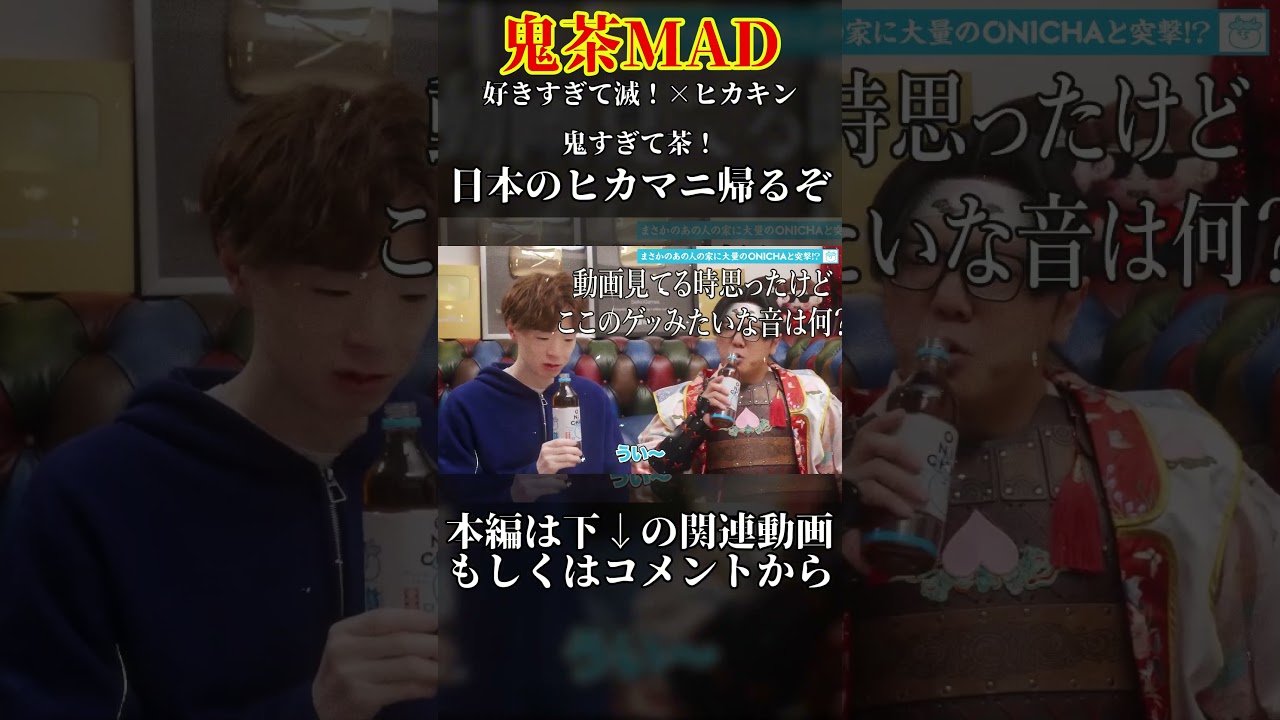 鬼すぎて茶！ #Shorts