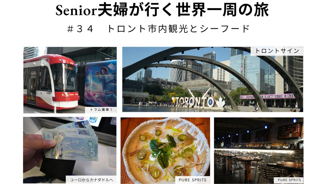Senior夫婦が行く世界一周の旅 ＃３４トロント市内観光とシーフードの夕べ