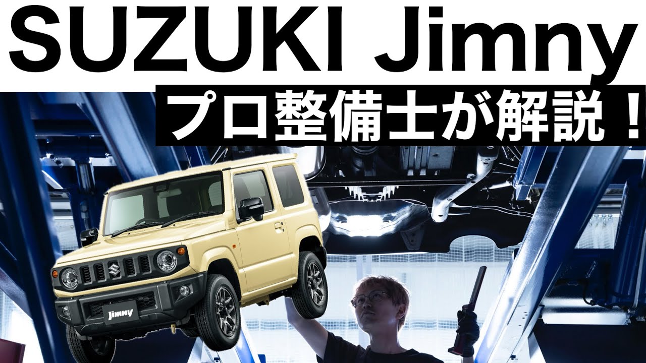 【プロ整備士が解説】スズキ ジムニー JB64の下回りから見る教えてくれない真実と現役プロ整備士による試乗インプレッション！