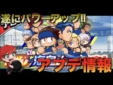 アプデ情報 遂に海皇山高校パワーアップがやってくる べたまったり実況 Youtube