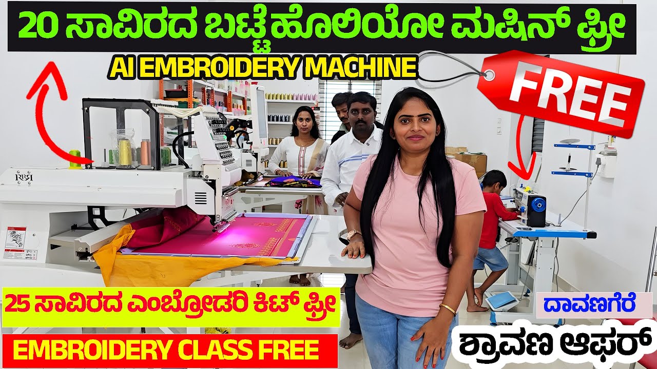 20 ಸಾವಿರದ ಬಟ್ಟೆ ಹೊಲಿಯೋ ಮಷಿನ್ Free-25 ಸಾವಿರದ Kit&ಎಂಬ್ರೋಡರಿ Class Free-Embrodery Machine Davanagere