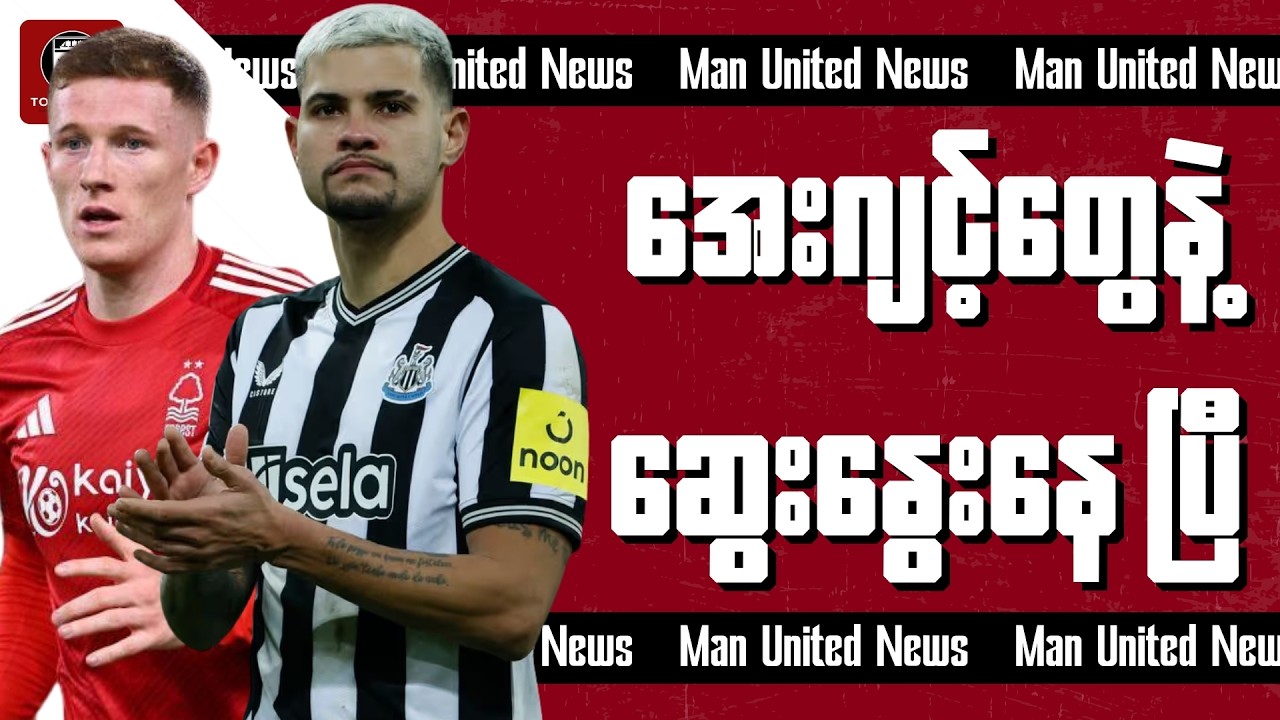 မတ်လ (၃)ရက်နေ့အတွက် ယူနိုက်တက်ရဲ့ နောက်ဆုံးရအပြောင်းအရွှေ့သတင်းများ