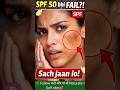 SPF 50 भी Fail?! Sunscreen की सबसे बड़ी गलती! 🛑#beauty #skincare #spf #glowup #shorts #ytshorts#diy
