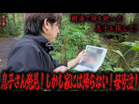 [Spirit] Searching for my son who ended his life in Aokigahara! ~Chapter 2~ Found him! But he won...