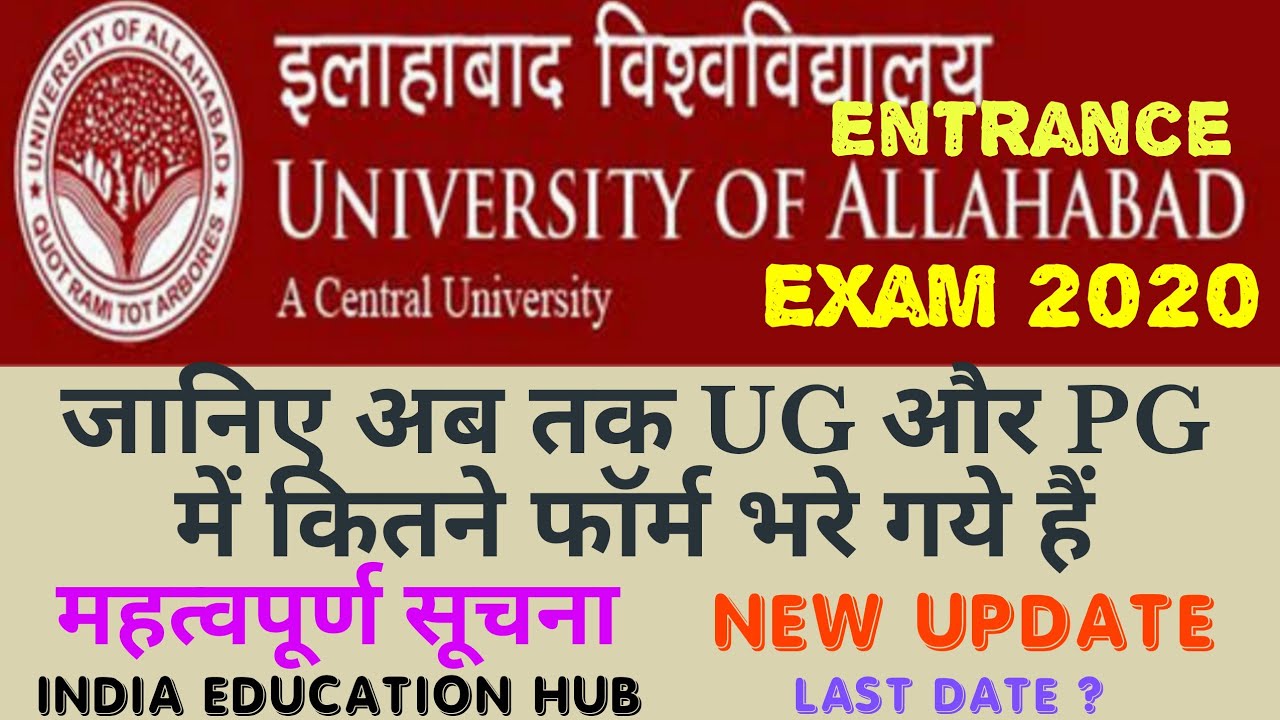 HOW MANY FORM FILL IN ALLAHABAD UNIVERSITY |AU APPLICATION FORM LAST DATE EXTENDED|AU ENTRANCE EXAM