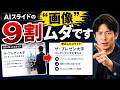 AIスライドの画像は9割がムダ!!!思考停止で使うとプレゼン失敗します