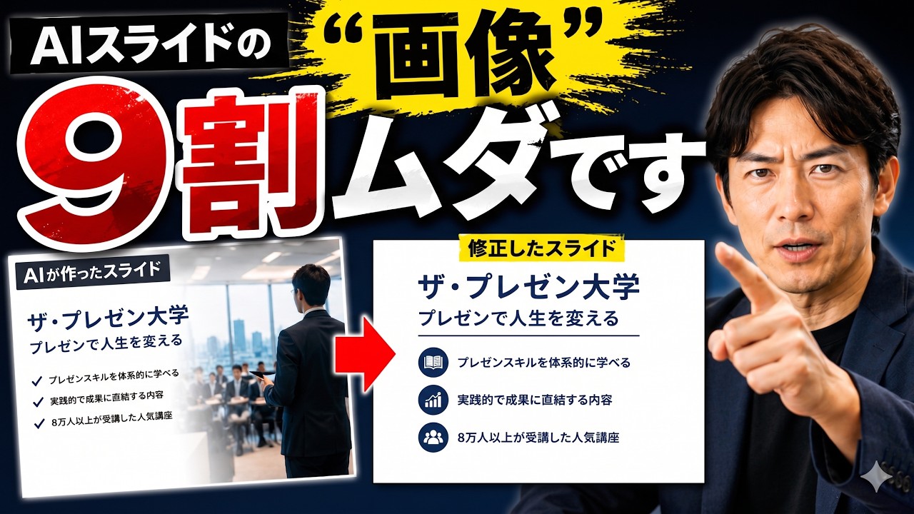 AIスライドの画像は9割がムダ!!!思考停止で使うとプレゼン失敗します