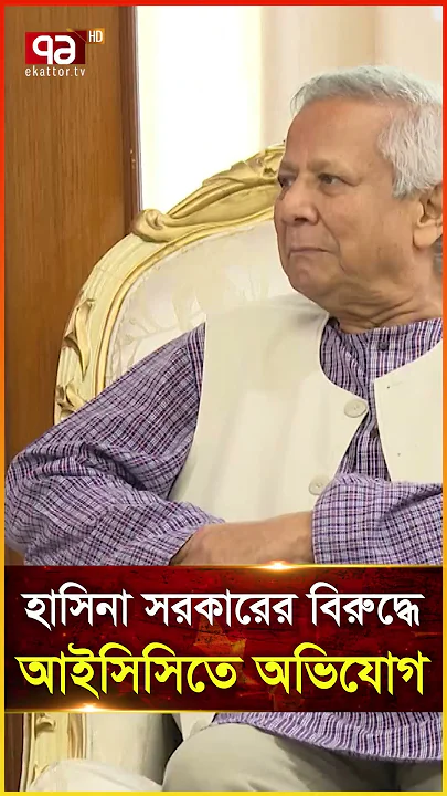 হাসিনা সরকারের বিরুদ্ধে আইসিসিতে অভিযোগ