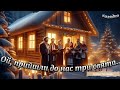 Сучасна колядка Ой прийшли до нас три свята Ivanna Tarantiuk озв Ші