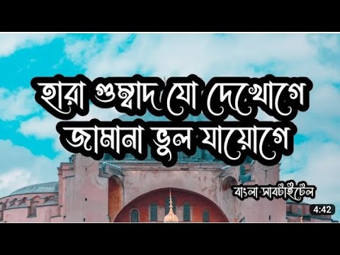 Hara Gumbad Yo Dechoge Zamana Bhul JayogeBangla With SubtitleUrdu Ghazal Bangla Lyrics