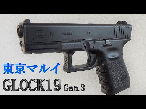 Tokyo Marui GLOCK 19 Gen.3: Perfect for CQB and as a Sidearm - YouTube