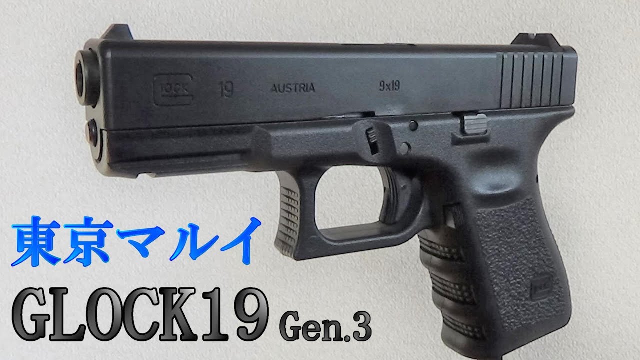 東京マルイ GLOCK19 Gen.3 室内戦やサイドアームに最適 - YouTube