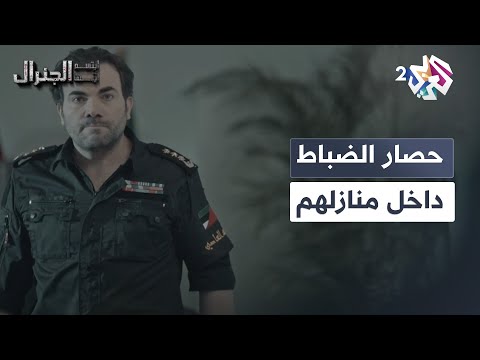 جهزوا خطة لتطويق مساكن الضباط عاصي يبدأ تحركاته للانقلاب على السلطة  ابتسم أيها الجنرال