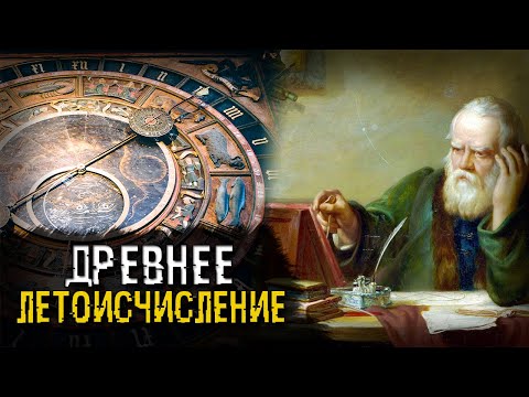 Как велось летоисчисление до нашей эры