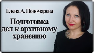 Оформление дел на хранение. Фрагмент семинара - Елена А. Пономарева