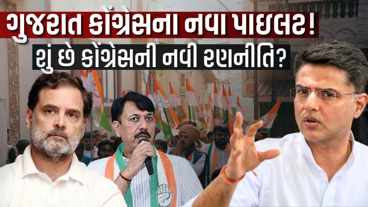 દિલ્હીથી સંદેશ - Sachin Pilotના હાથમાં ગુજરાત કોંગ્રેસની કમાન | પંડ્યા રિપોર્ટ