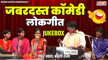 जबरदस्त कॉमेडी लोकगीत - गफूर खान, बबली शर्मा | Video Jukebox | Jawabi Bundeli Lokgeet