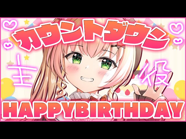 【 誕生日カウントダウン 】ねねが主役になる！ #桃鈴ねね誕生日2022【 桃鈴ねね / ホロライブ 】のサムネイル