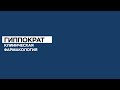 Общие вопросы клинической фармакологии. 08.02.21