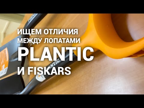 Сравниваем укороченные штыковые лопаты Fiskars Solid 1066715 и Plantic terra 11009-01.