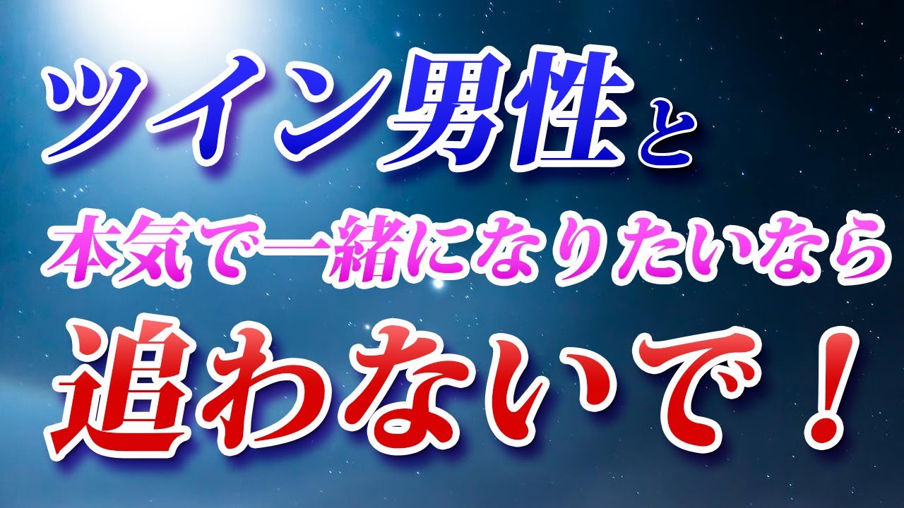 【彼から連絡が来ない女性必見！】ツインレイ男性と本気で一緒になりたいなら追わないで！