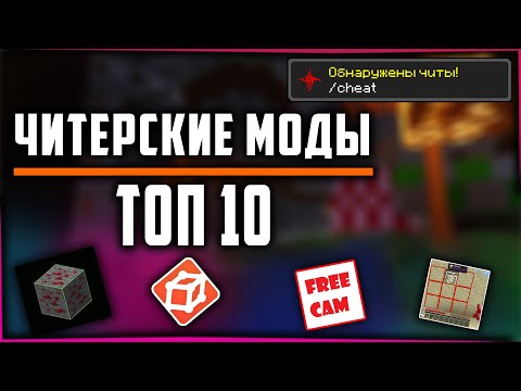 Видео: ТОП 10 СЕКРЕТНЫЕ И ЧИТЕРСКИЕ МОДЫ НА МАЙНКРАФТ 1.7.10-1.12.2 лучшие и популярные ЗАПРЕЩЕННЫЕ mods